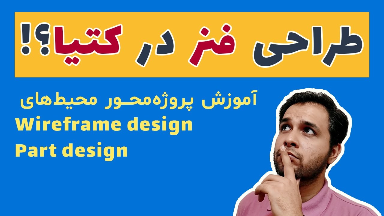 آموزش کتیا: آموزش کامل طراحی فنر / Helical spring modeling