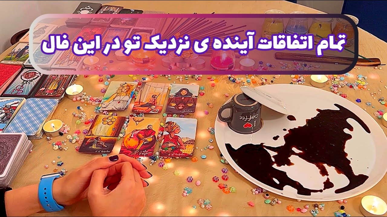 فال قفل گشا 🪬| تمام اتفاقات آینده نزدیک تو در این فال