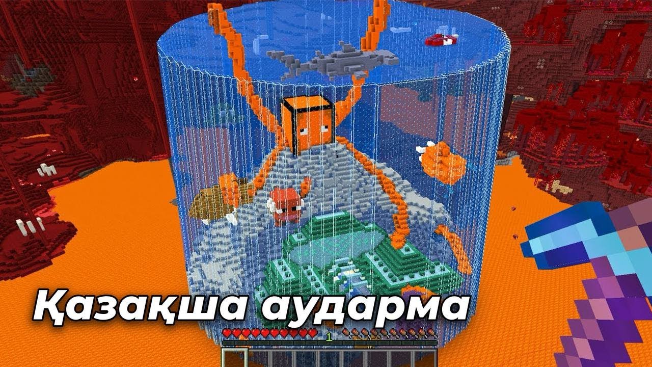Незерді қалай суға толтырдым | Қазақша аударма