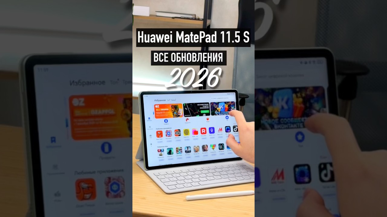Планшет Huawei MatePad 11.5 S 2026 отличия MatePad 11.5 S 2024. Все обновления.