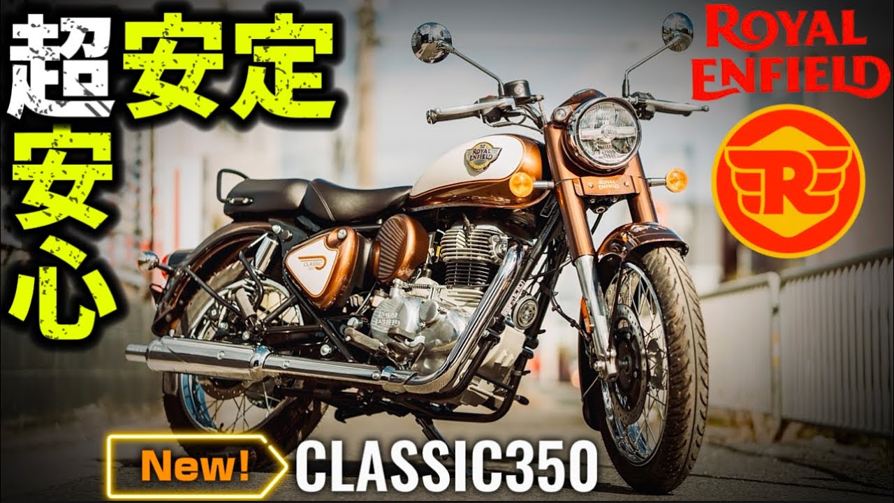 【試乗】Rエンフィールドの新型クラシック350は忖度抜きで最高でした！@motolab104