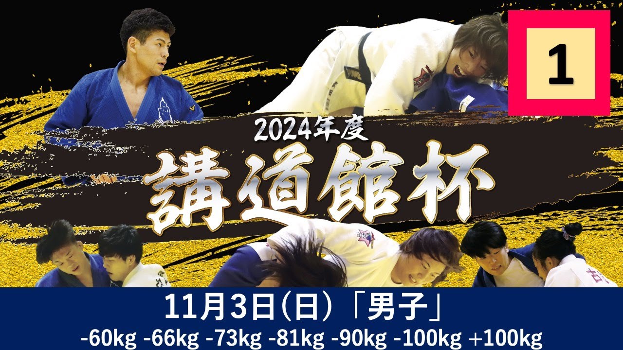 公式🔴【11/3男子第１試合場】2024年度講道館杯全日本柔道体重別選手権大会|Kodokan Cup