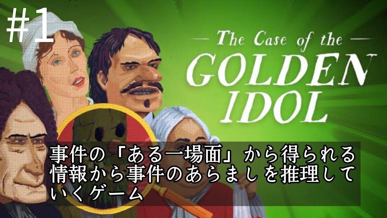 事件の「ある一場面」を見て推理する本格ミステリーADV【The Case of the Golden Idol】#1