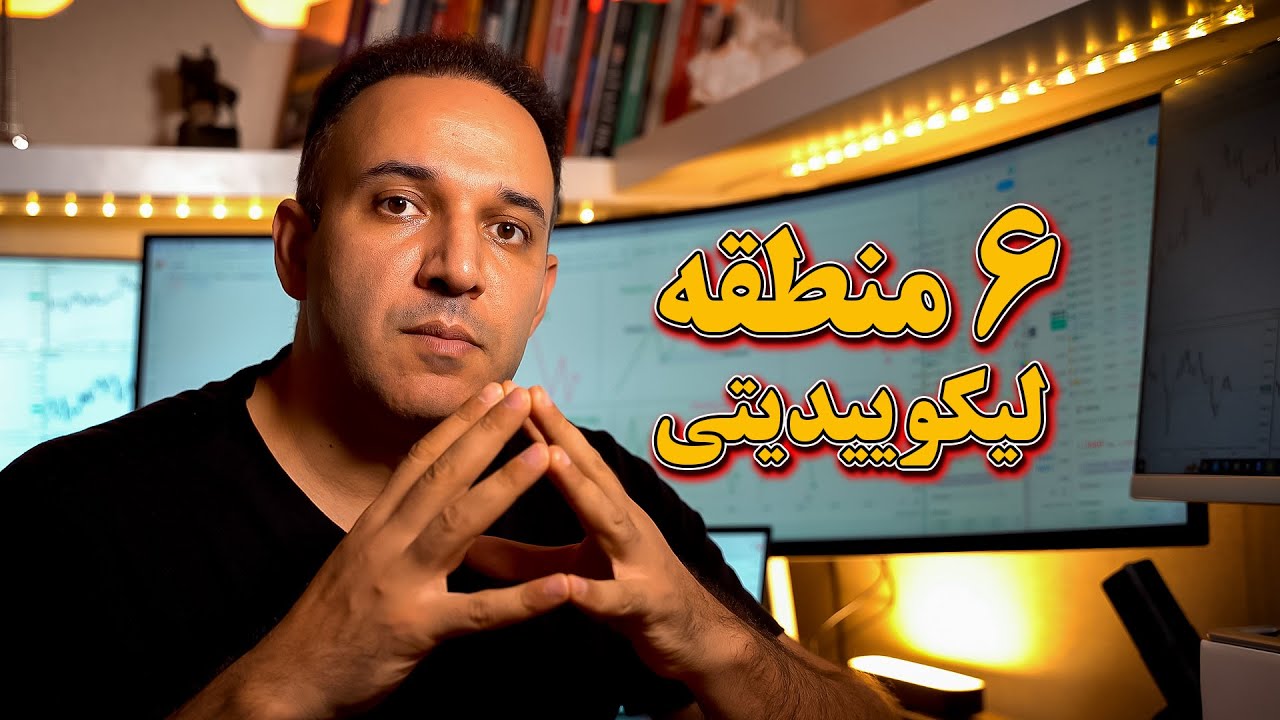پیدا کردن مهمترین مناطق لیکوییدیتی