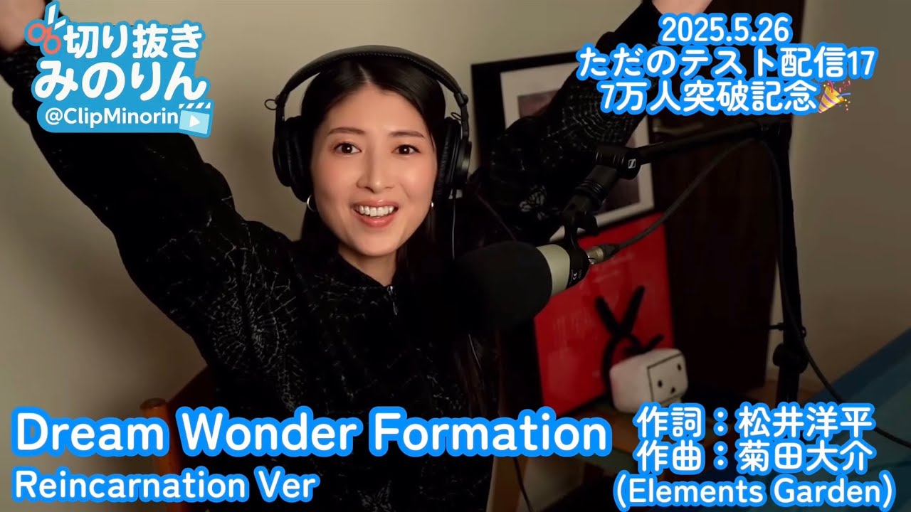 【茅原実里】Dream Wonder Formation Reincarnation Ver 2025.5.26 ただのテスト配信17 【ミノリズム 切り抜き】