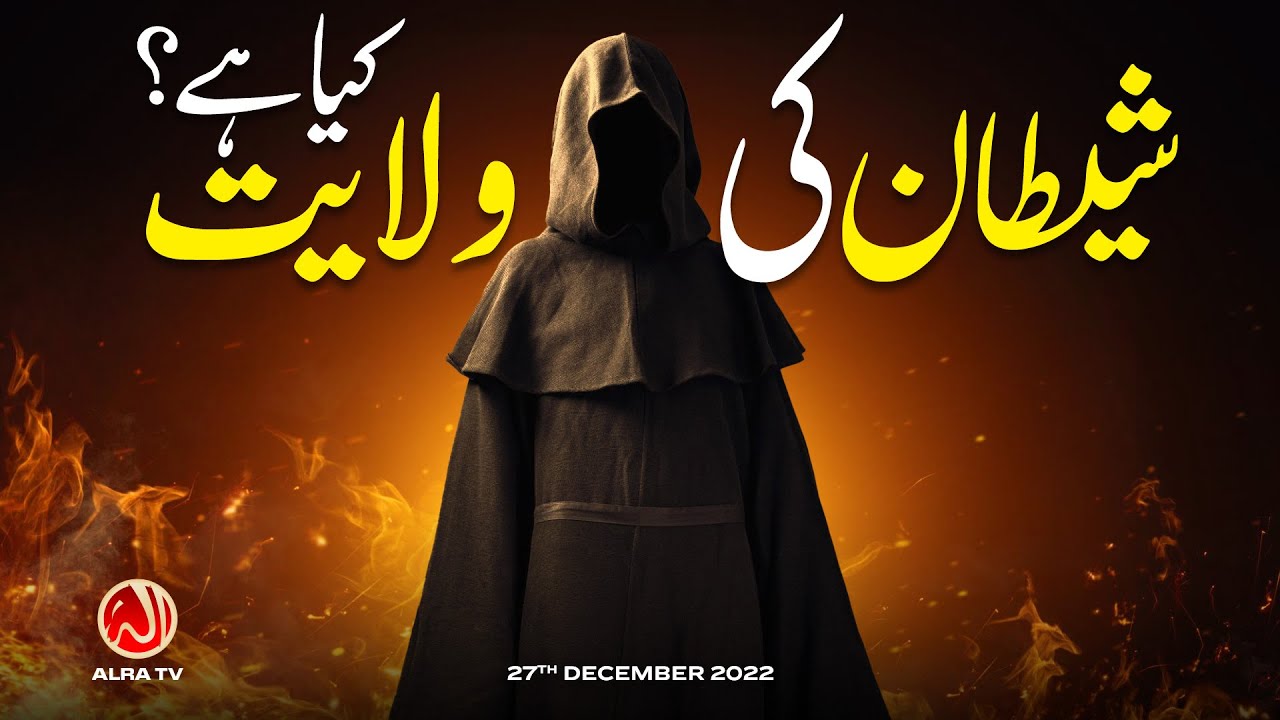 Shaitan Ki Wilayat Kya Hai? | Younus AlGohar | ALRA TV