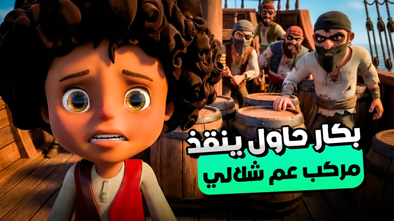 بكار اتصدم من حرامية المراكب بعد ما حاولو يسرقو مركب عم شلالي الطيب | مغامرات بكار