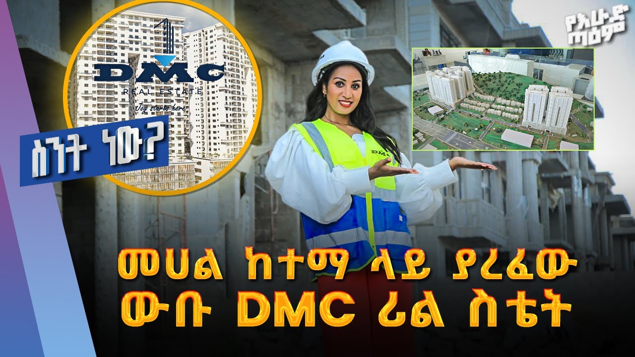 ማራኪው DMC ሪል ስቴት በአስገራሚ ዋጋ ...ስንት ነው? /DMC Real Estat sale price