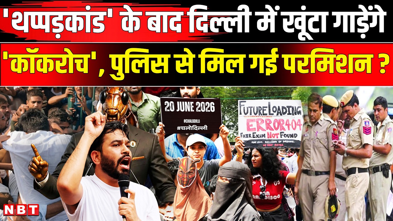 Cockroach Janta Party: Abhijeet Dipke लेकर रहेंगे Dharmendra Pradhan का इस्तीफा? CJP Protest Delhi