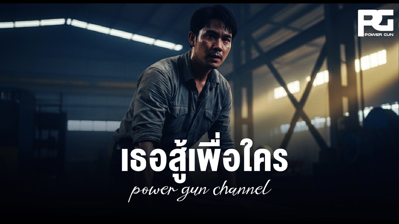 เธอสู้เพื่อใคร - POWER GUN(Official Audio / Lyrics)