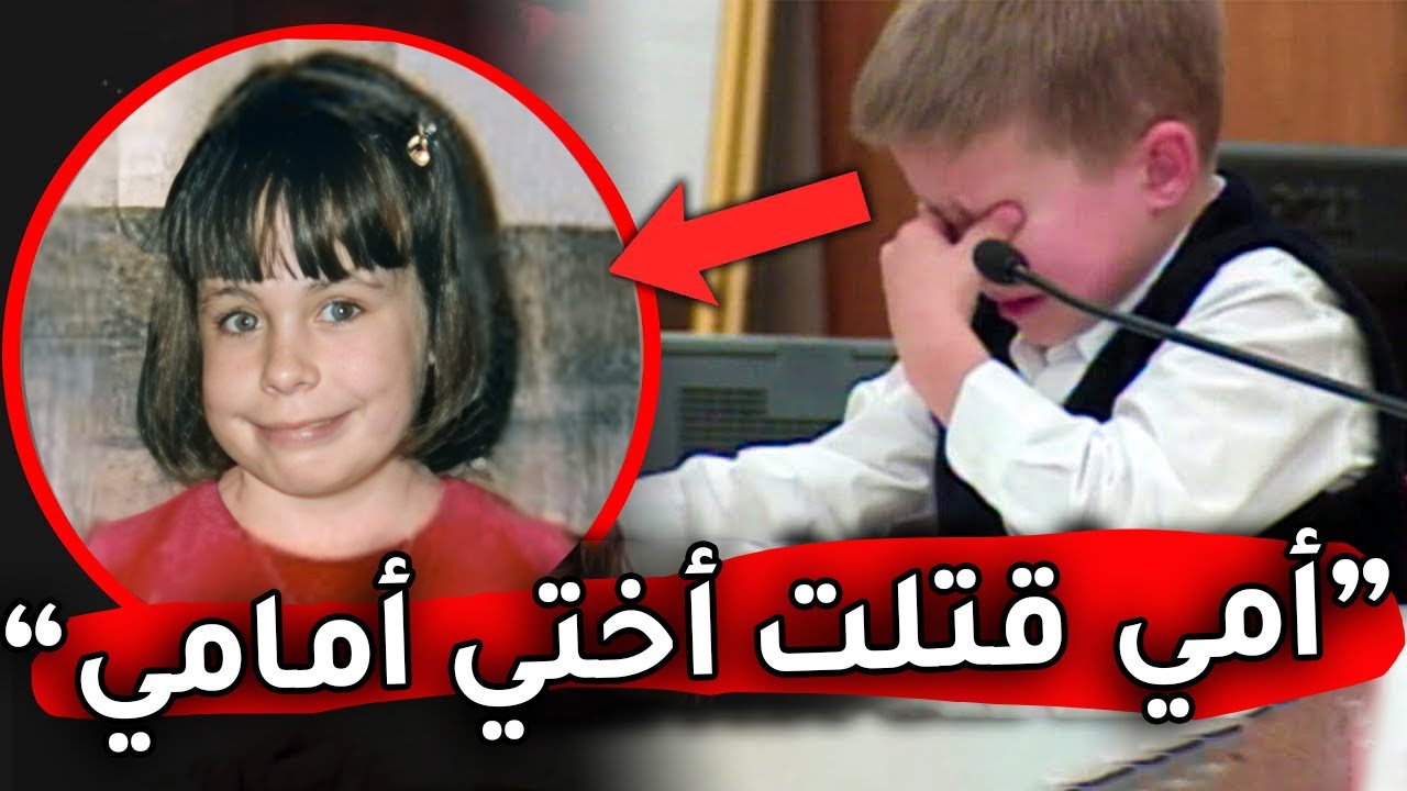 شـهـد ضـد والدته فـي المحكمة  و يبـلغ 7 سنوات - أغرب قضية ستراها في حياتك -