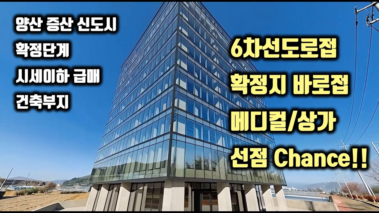 [급매/시세이하] 증산 신도시 예정/확정 단계 바로접한 건축부지, 메디컬/상가건물 추천, 투자추천, 초급매 건축부지 #부산상가매매 #양산증산 #증산신도시 #남물금