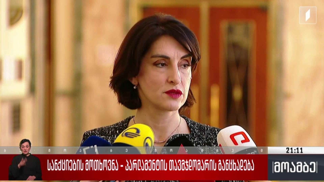 სანქციების მოთხოვნა - პარლამენტის თავმჯდომარის განცხადება