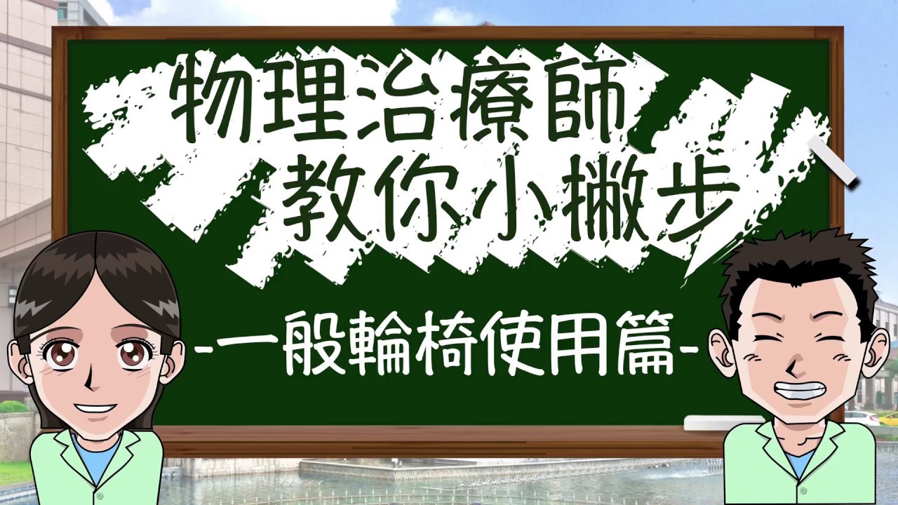 義大醫療財團法人 一般輪椅使用篇 衛教影片