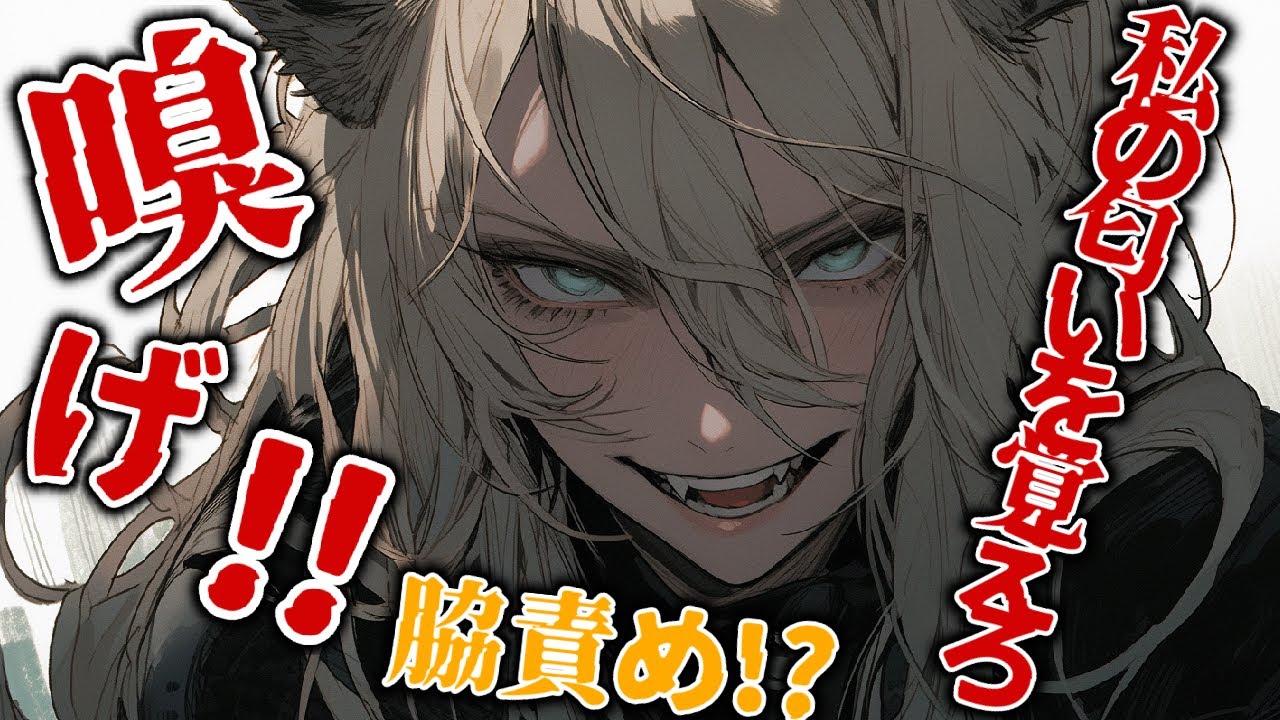 【ﾔﾝﾃﾞﾚ/女性上位】敬語の獣人奴隷に○○されて主従関係を逆転される【男性向けシチュボ/ASMR】