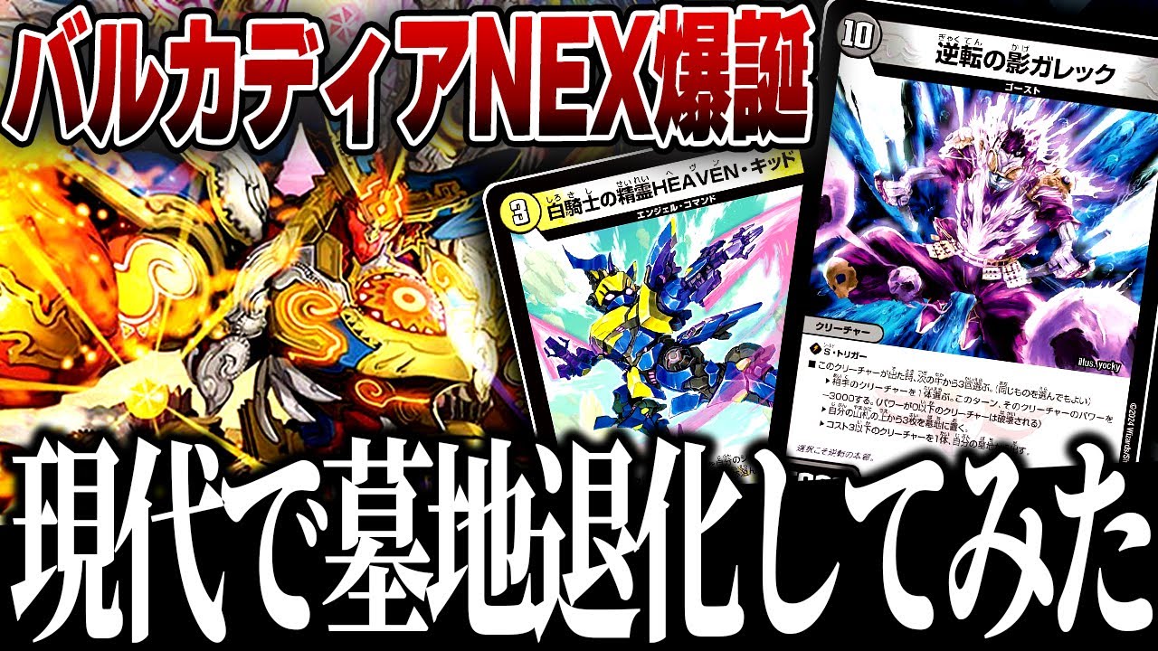 100年ぶりに退化して『バルカディアNEX』を出そうとしたら事件が起きたｗｗｗｗ【デュエマ/対戦動画】【マーシャル墓地退化】