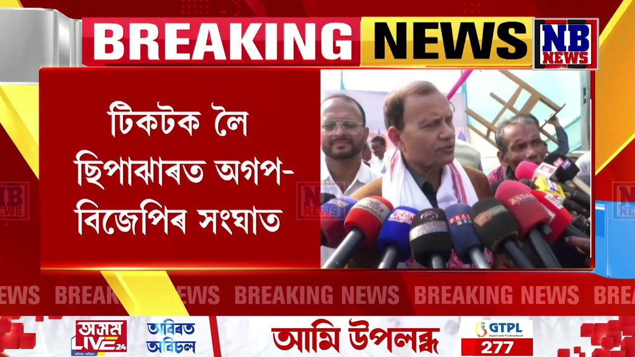 টিকটক লৈ ছিপাঝাৰত অগপ-বিজেপিৰ সংঘাত