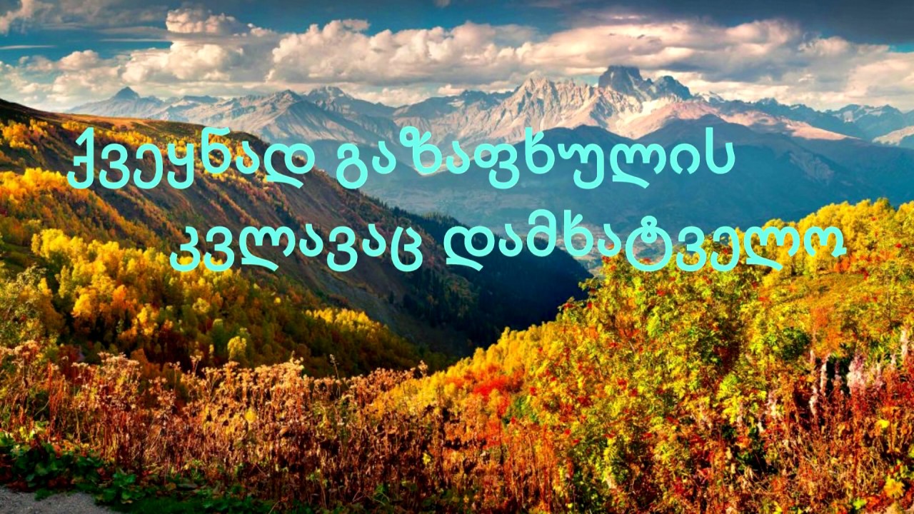 ჩემი საქართველო აქ არის / chemi saqartvelo aq aris / კარაოკე