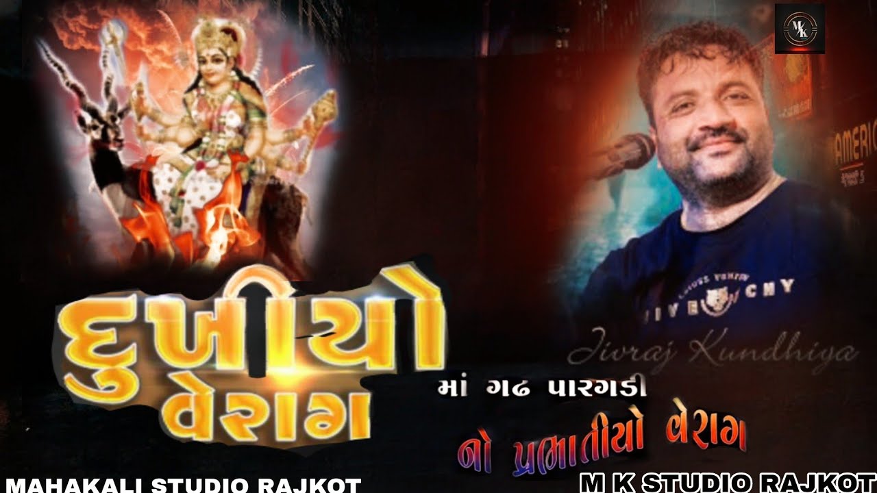 પ્રભાતીયો વૈરાગી રાગ... || JIVRAJ KUNDHIYA || KUWARIYA PARIWAR || #jivraj_kundhiya  @MKSTUDIORAJKOT