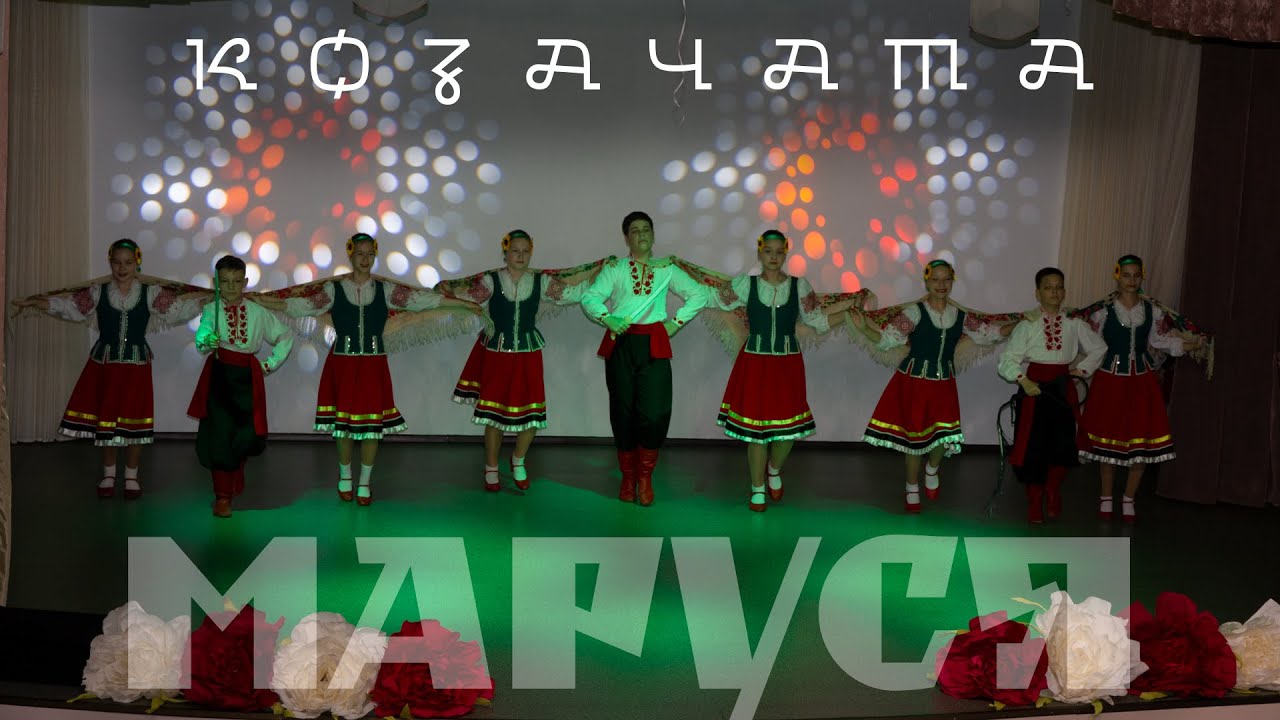2025-05-30 танець «Маруся» КОЗАЧАТА