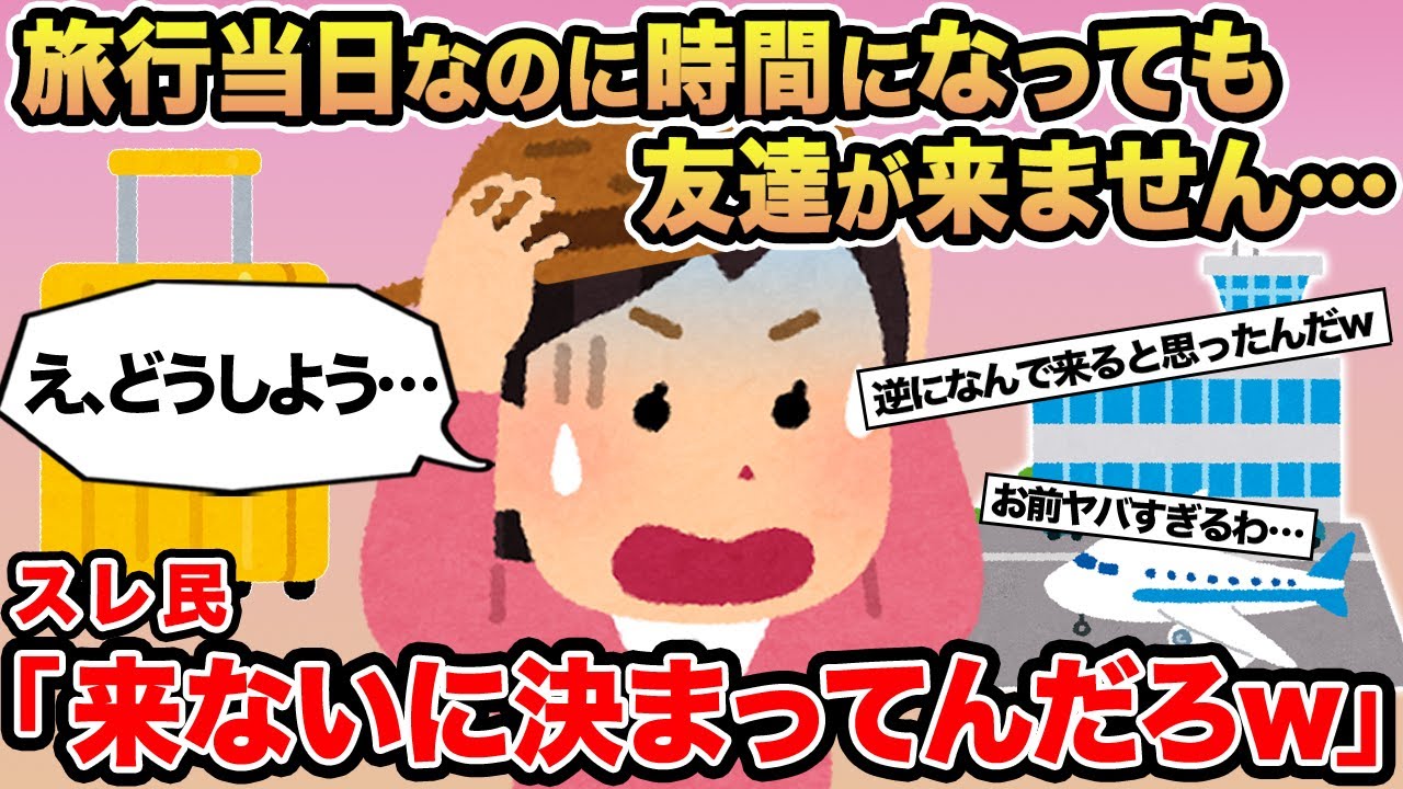 【報告者キチ】旅行当日なのに時間になっても友達が来ません...→スレ民「来ないに決まってんだろ」⚪︎