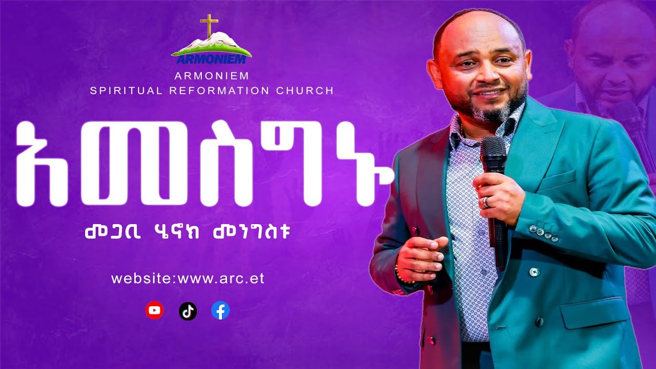 አመስግኑ || ፓስተር ሄኖክ መንግስቱ || Pastor Henok Mengistu @ ARC