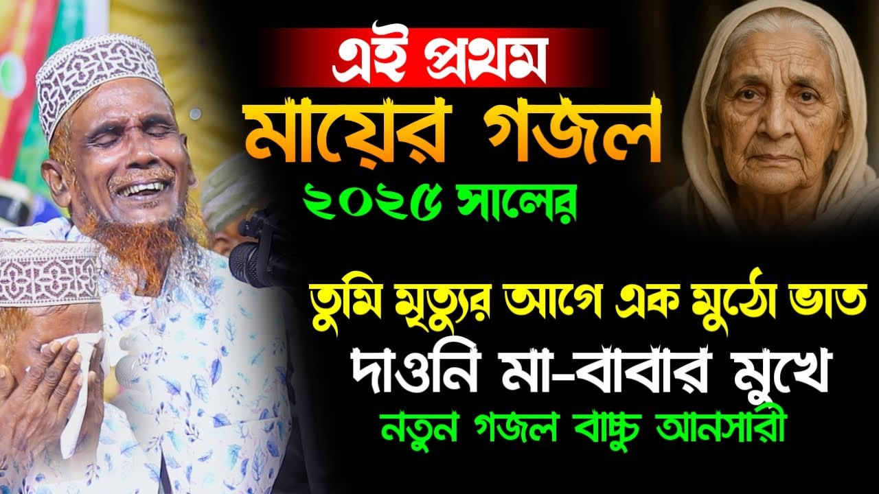 তুমি মৃত্যুর আগে এক মুঠো ভাত দাওনি মা বাবার মুখে । mawlana bacchu ansari  Islampur Media Official