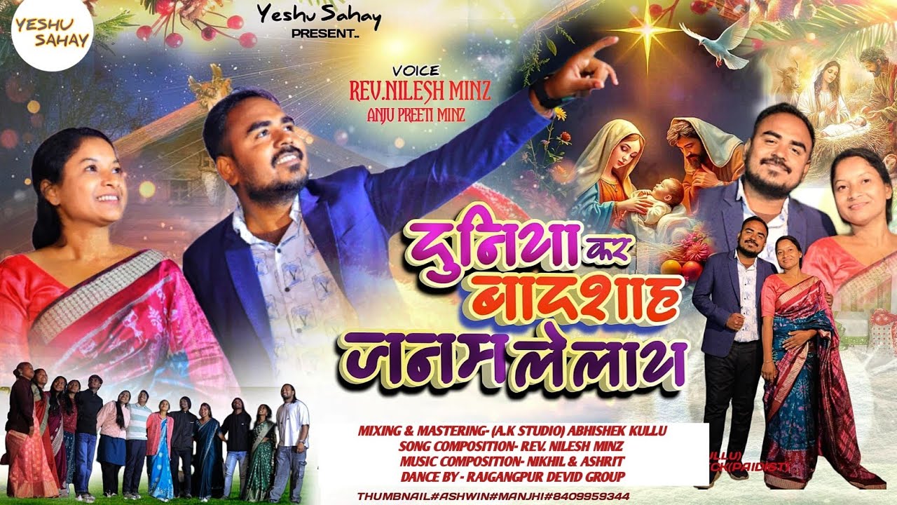 🎄दुनिया कर बादशाह जन्म लेलय🎄NEW SADRI CHRISTMAS SONG🎄 REV. NILESH MINZ @yeshusahay456 