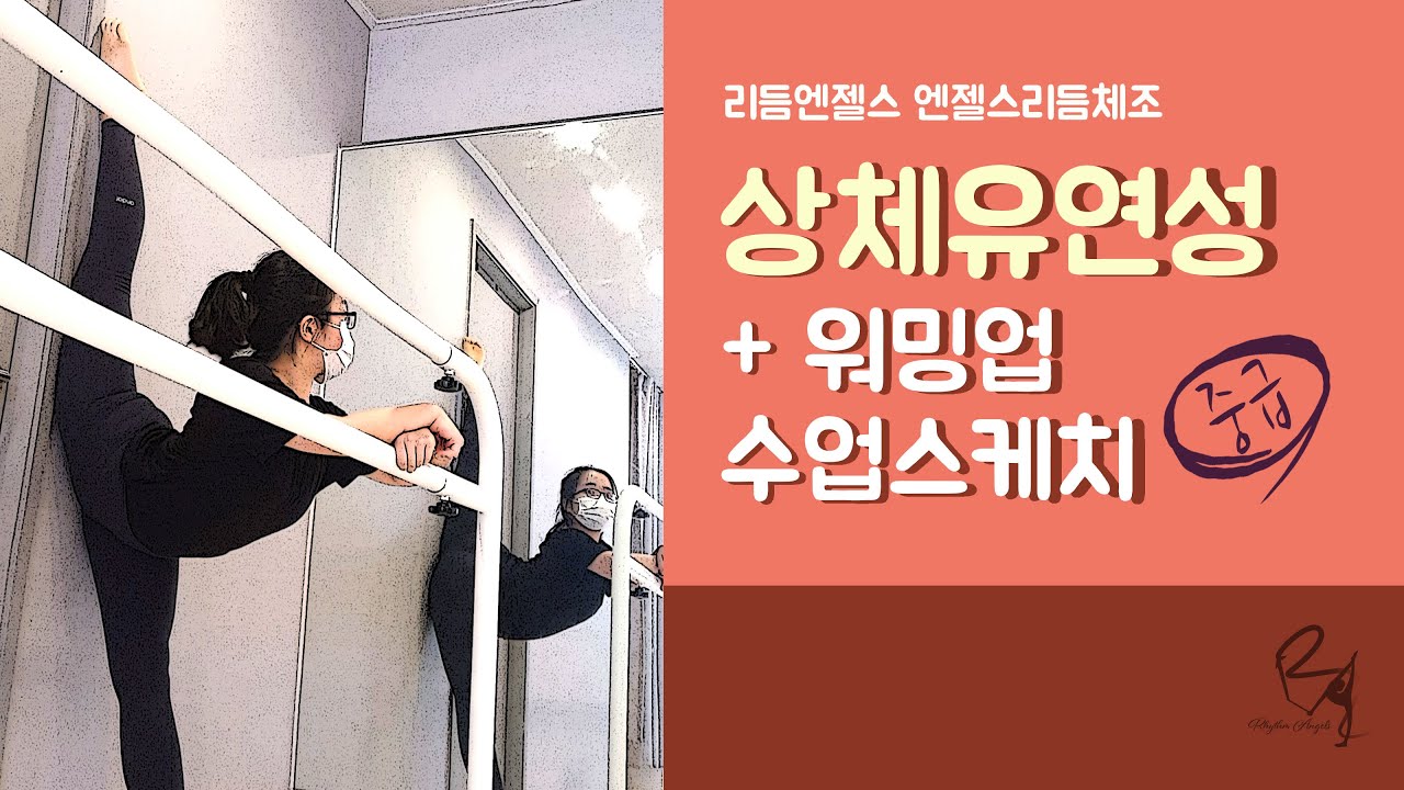 중급_상체유연성) 워밍업 +수업스케치