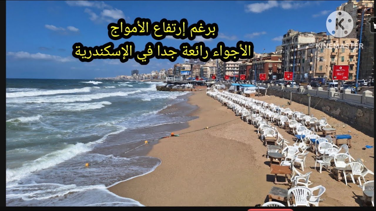  إرتفاع الأمواج على شواطئ الإسكندرية ، الأجواء رائعة جدا و الدنيا آمان خالص 
