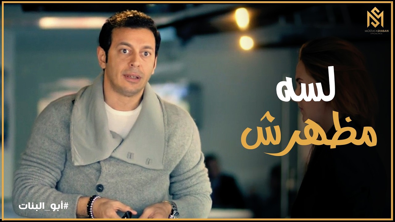 أبو البنات l فارس قلقان بسبب عدم ظهور صلاح لحد دلوقتي