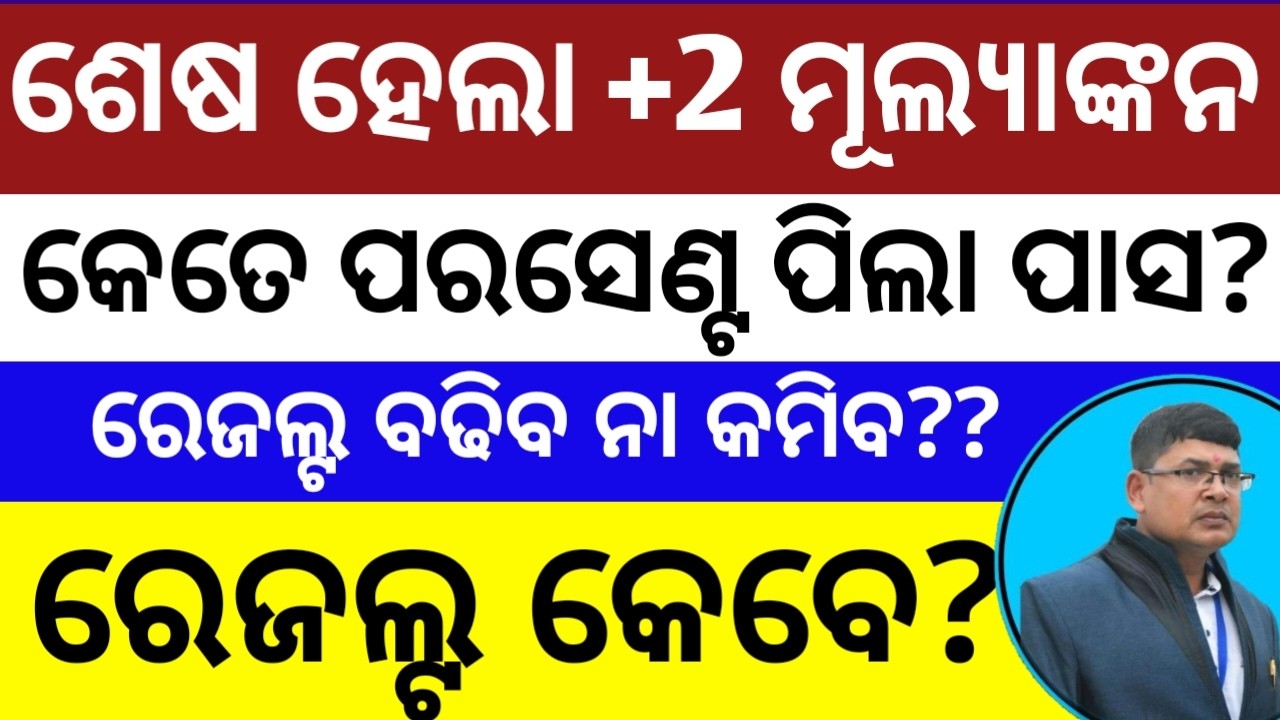 +2 result 2026 chse Odisha ll +2 valuation process 2026 ll +2 exam common grace mark 2026 News today