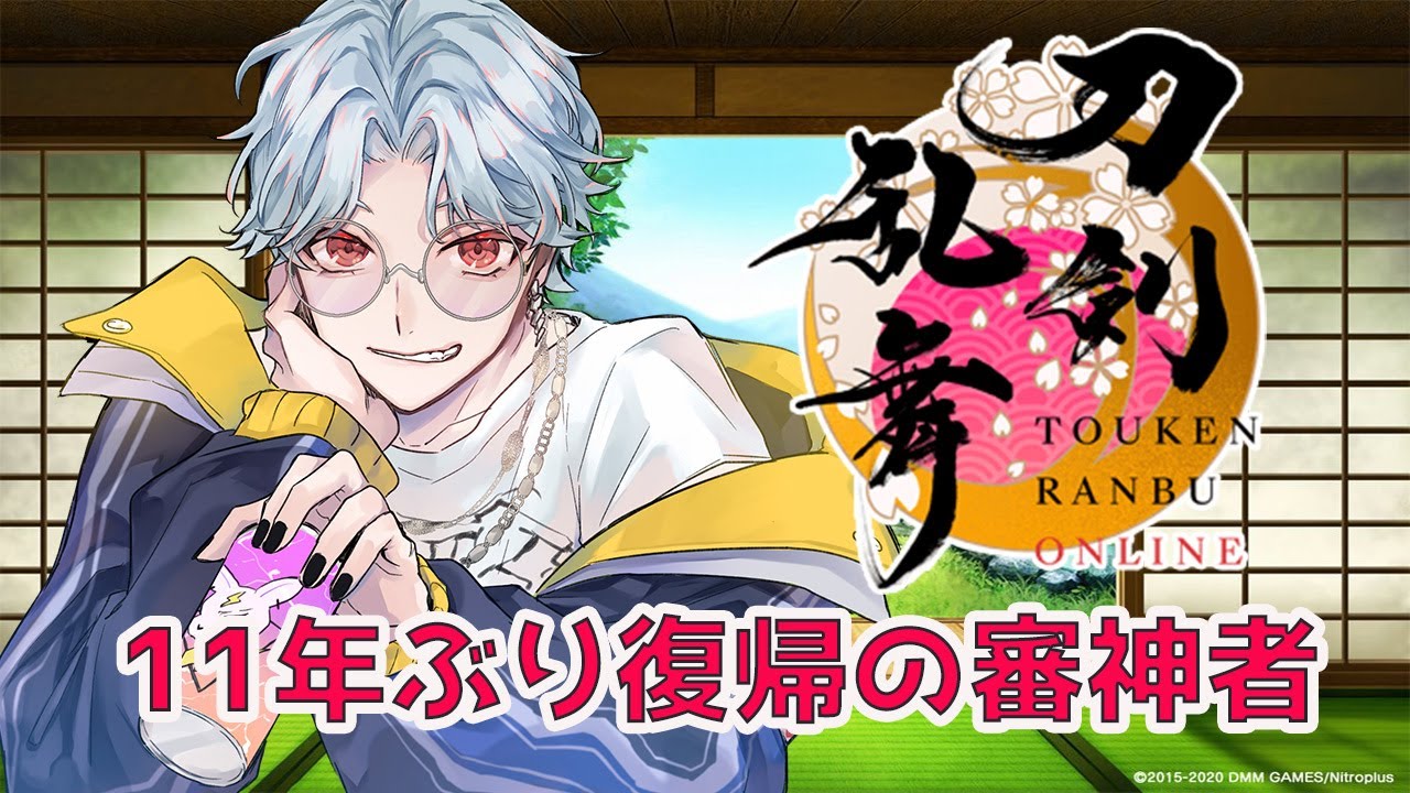 【刀剣乱舞】初見さん歓迎！11年ぶり復帰の審神者！小判はどこだー！？【織乃せら/新人Vtuber】