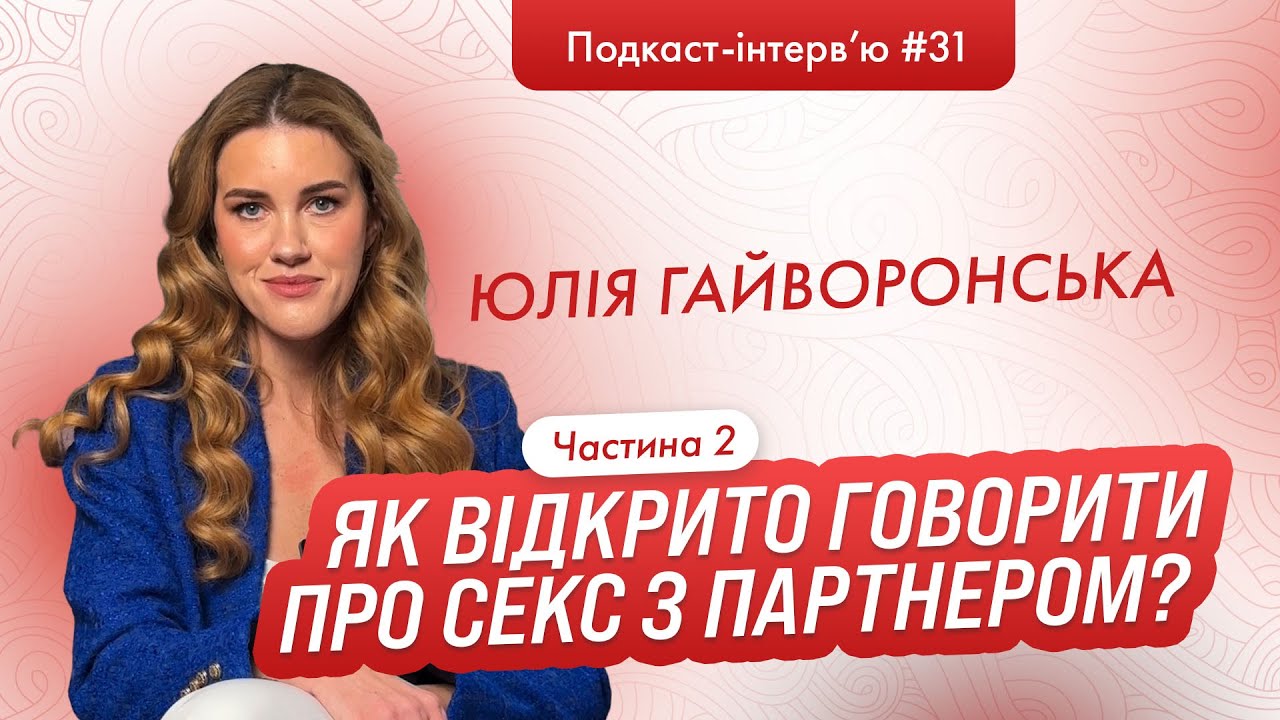 Юлія Гайворонська : Які помилки ми робимо в стосунках? Чому важливо підвищувати свій досвід в сексі?
