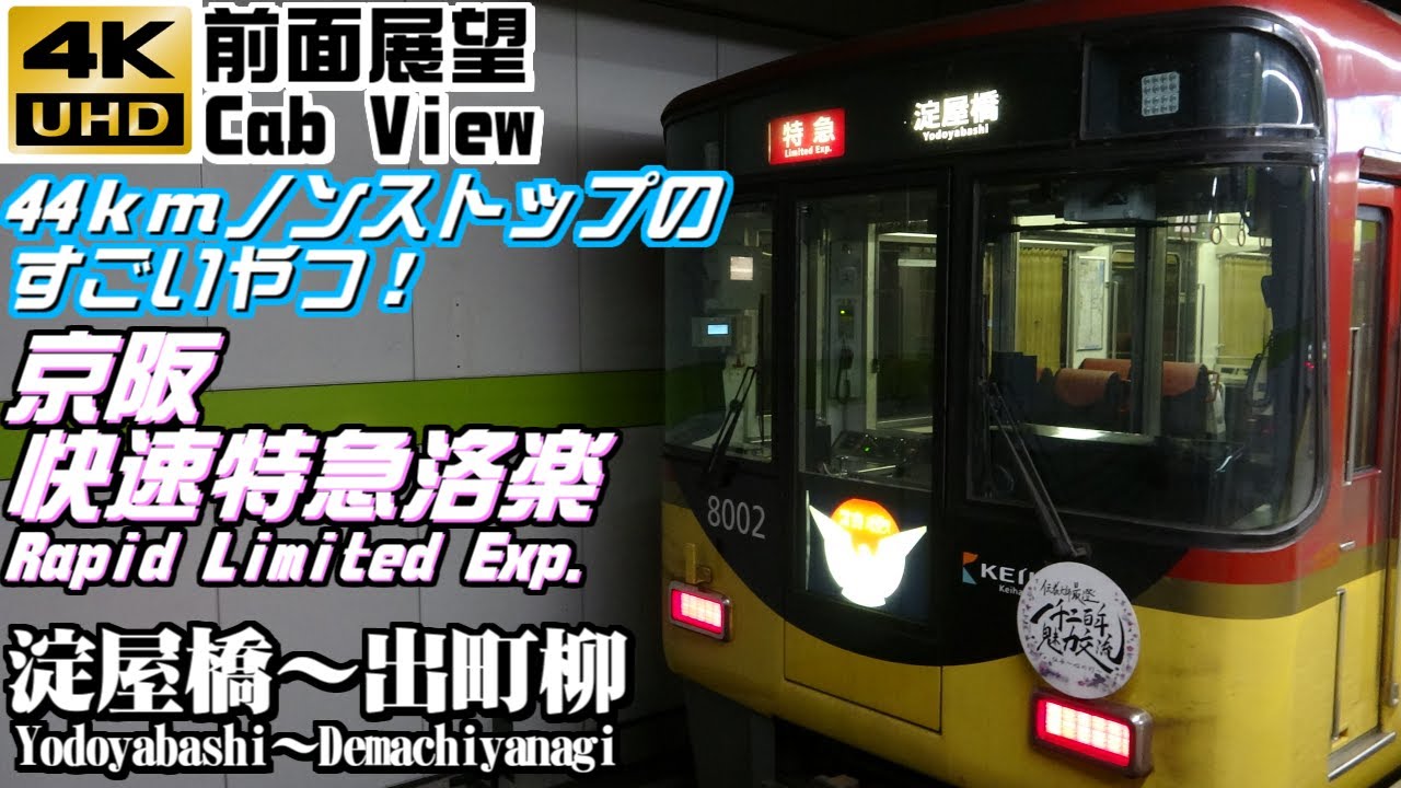 【４Ｋ前面展望】京阪快速特急洛楽　淀屋橋～出町柳