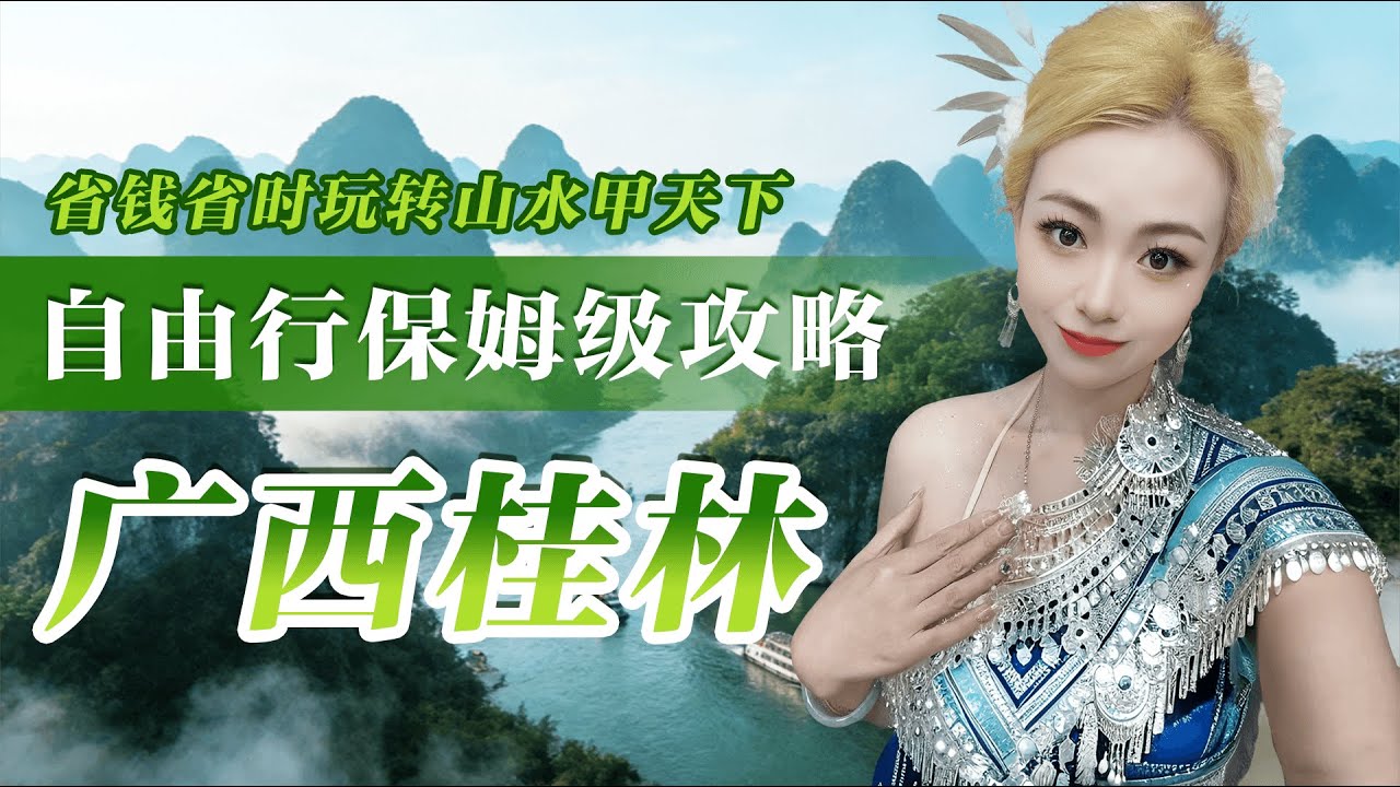 桂林自由行保姆级攻略 | 象鼻山、漓江游船、古镇秘境，附高清地图路线，省钱省时玩转山水甲天下