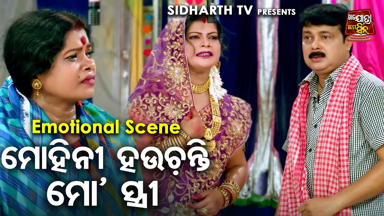 ମୋହିନୀ ହଉଚନ୍ତି ମୋ ସ୍ତ୍ରୀ - Superhit Jatra Emotional Scene - ମନ ଦେଇଥିଲି ମନୁ ଭାଇକି | Gourab Das,Tahia