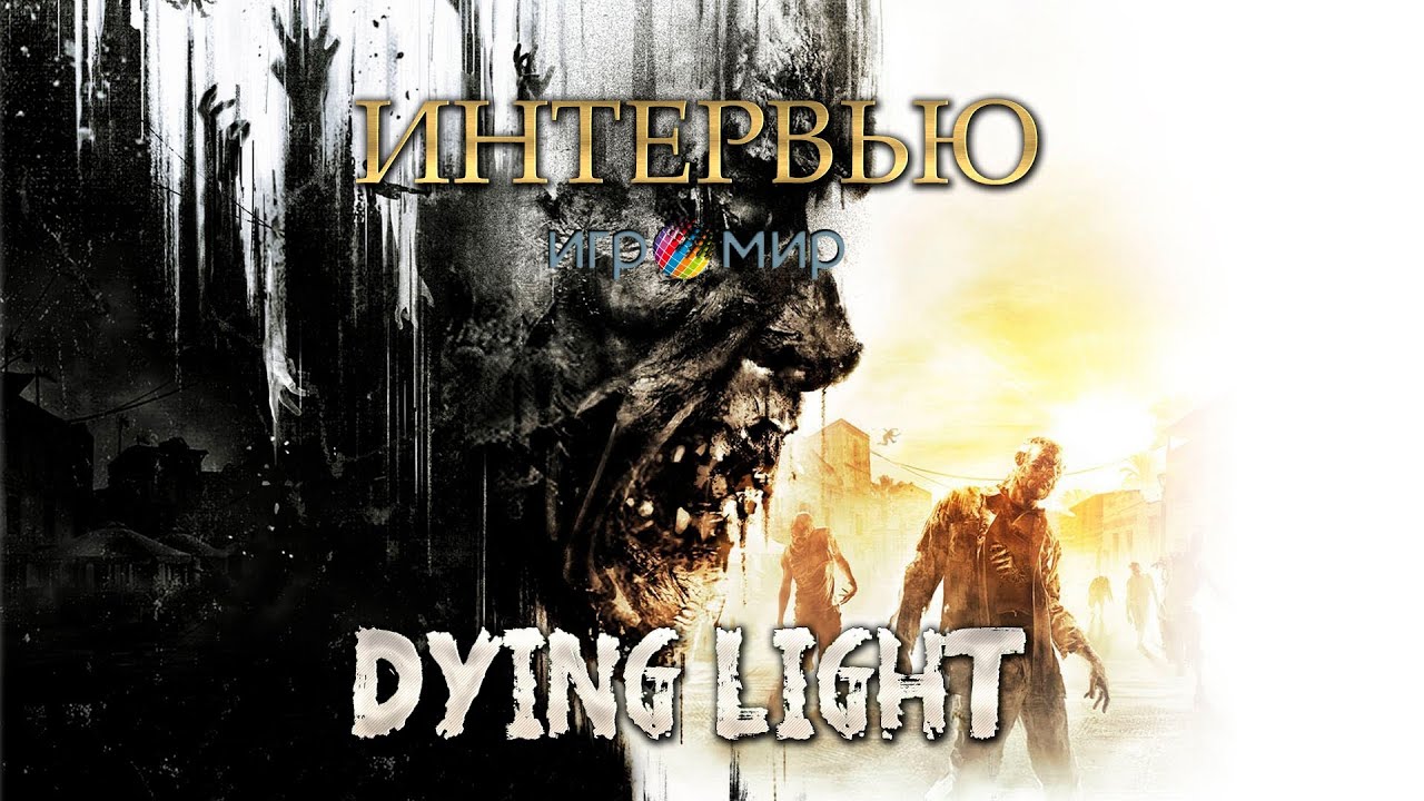 GoHa.Ru | Dying Light - Интервью Игромир 2013