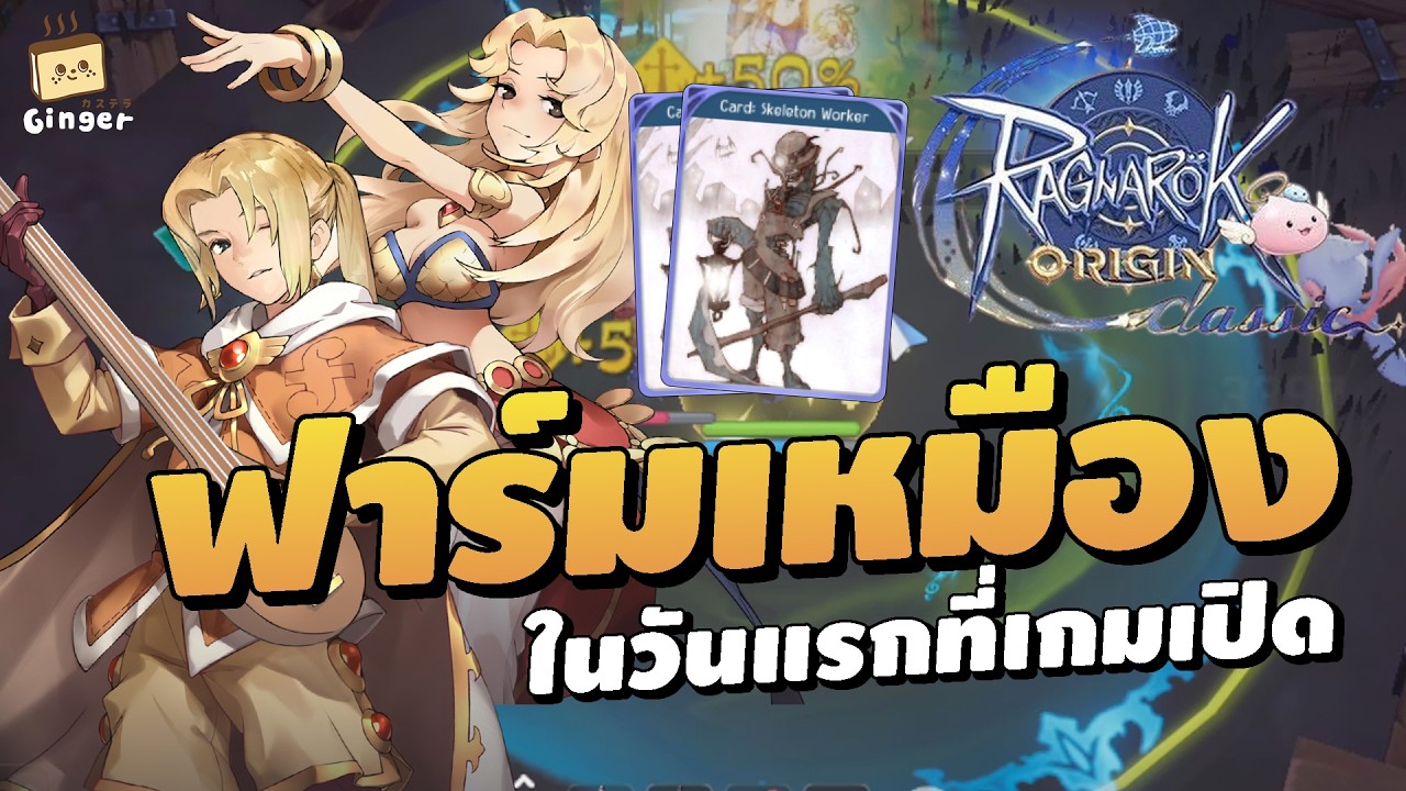 ไกด์ฟาร์มการ์ดเหมืองในวันแรก「เกมเปิด 26 มี.ค. นี้」| ROO Classic