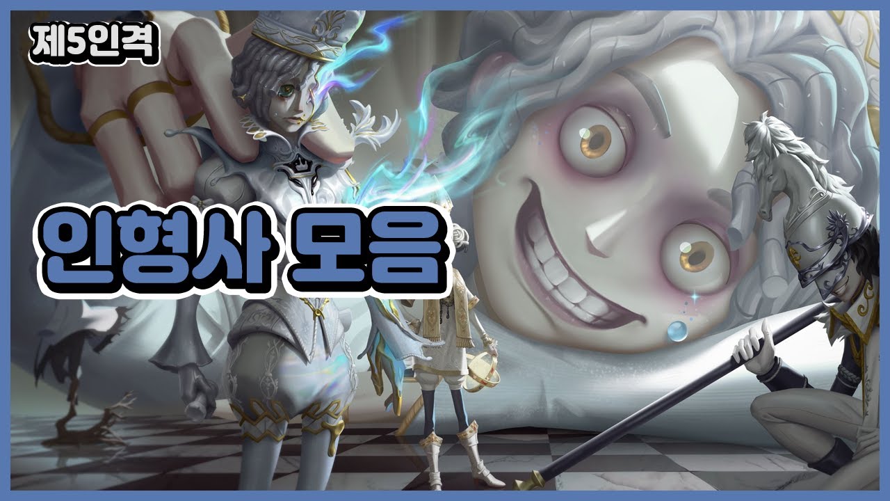 [제5인격] 인형사 모음