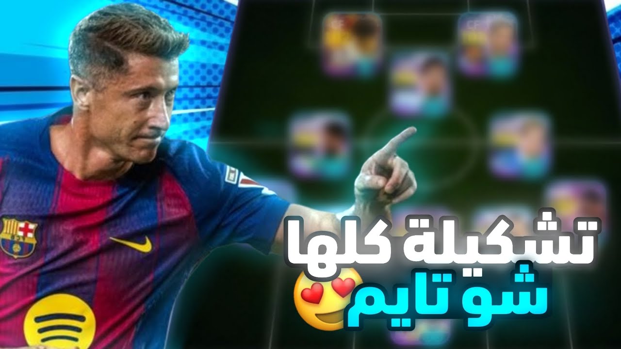 تجربة تشكيلة الشو تايم في الدفيجين🔥 | 26 eFootball mobile