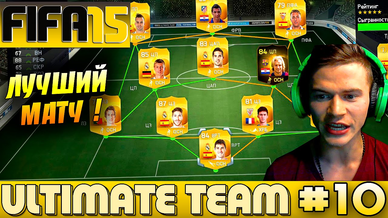 FIFA 15 ✪ ULTIMATE TEAM ✪ [#10] ( ЛУЧШИЙ ВЫПУСК ! )