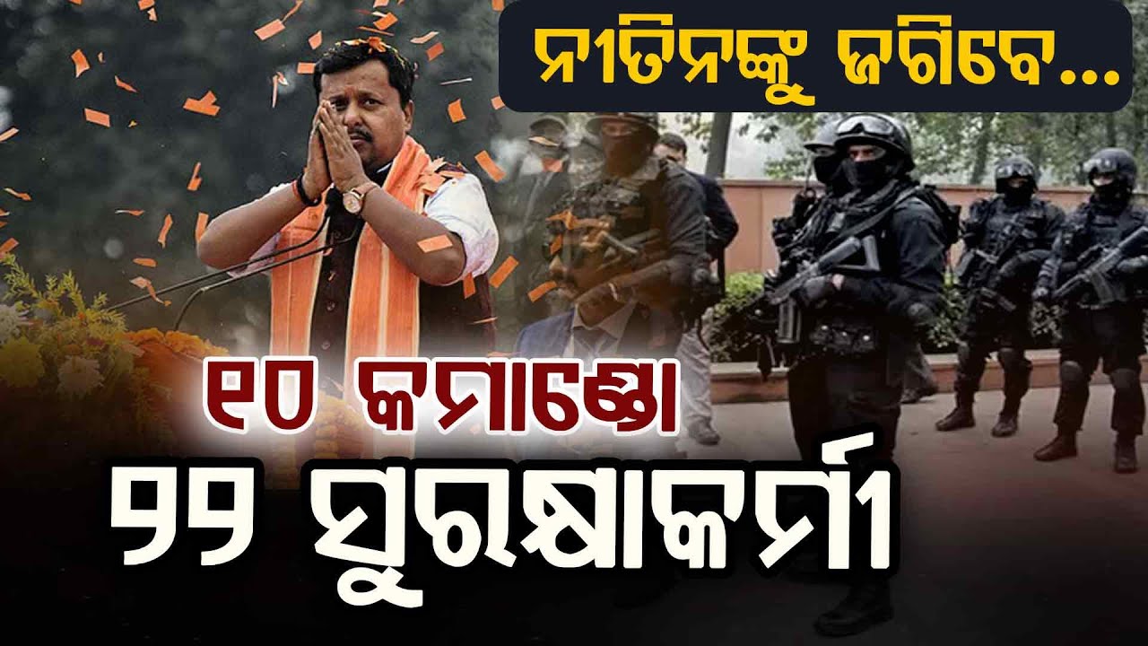 ନୀତିନଙ୍କୁ ଜଗିବେ ୧୦ କମାଣ୍ଡୋ ୨୨ ସୁରକ୍ଷାକର୍ମୀ... | Nitin Nabin | National President | Argus Digital