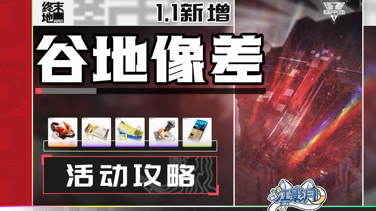 9、探索計劃4【終末地】谷地像差1.1新增 活動攻略/區域4/寶箱全收集/蝕像尋遺/探索計劃/鑰匙/升級/谷地像差/明日方舟終末地1.1