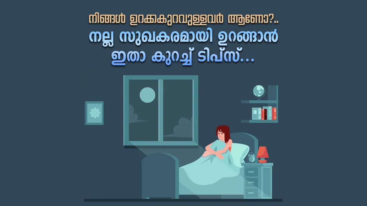 നിങ്ങള്‍ ഉറക്കകുറവുള്ളവര്‍ ആണോ?..... നല്ല സുഖകരമാായി ഉറങ്ങാന്‍ ഇതാ കുറച്ച് ടിപ്‌സ്...