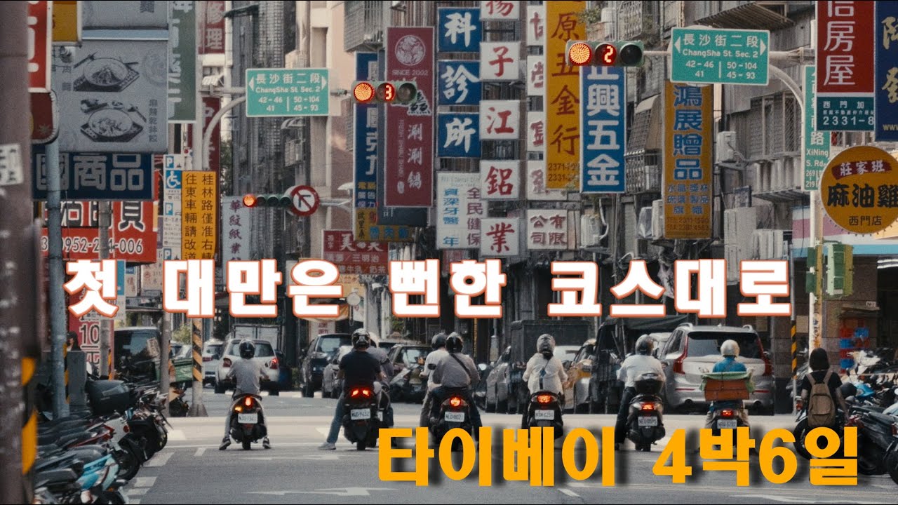 [Travel Vlog] 추석 연휴 아들과 떠난 첫 대만 여행 ㅣ첫 여행은 한국인 코스대로ㅣ지우펀 스펀ㅣ베이터우 프라이빗 온천 당일치기ㅣ중정기념당ㅣ샹산 야경 ㅣ단수이 ㅣ삼미식당