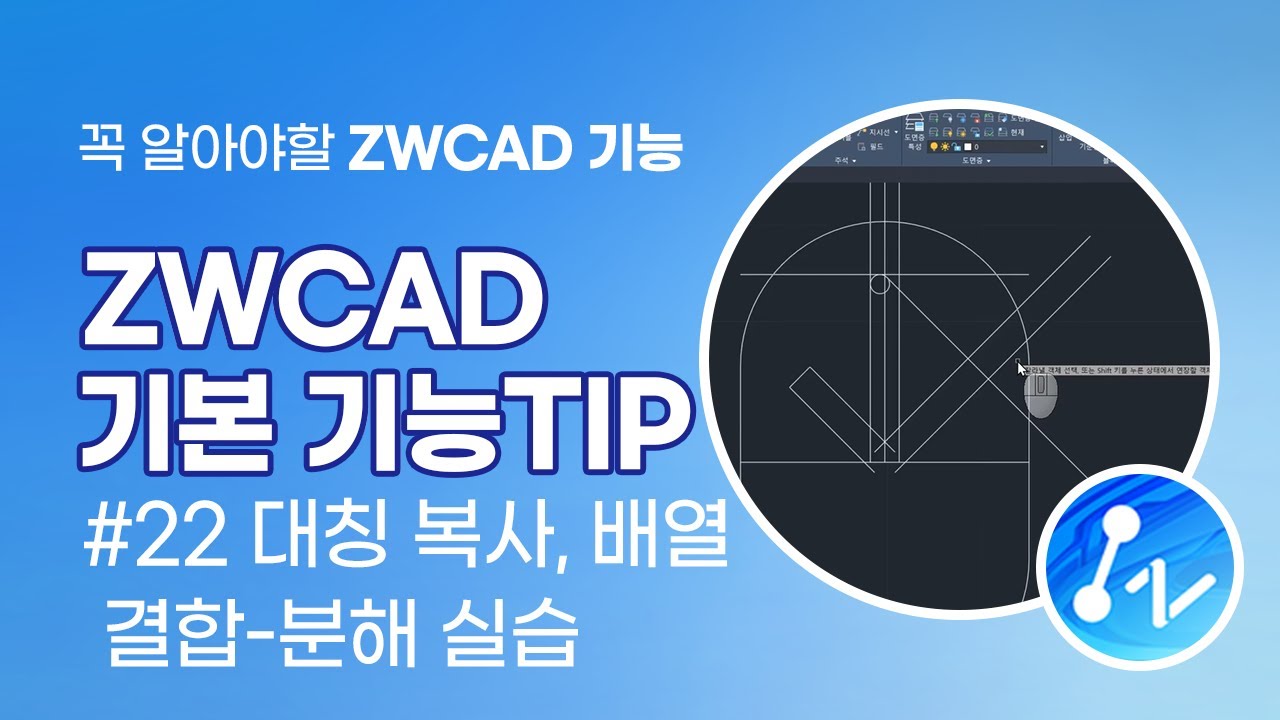 [ZWCAD 기능 TIP] 22. 대칭 복사, 배열, 결합-분해 실습