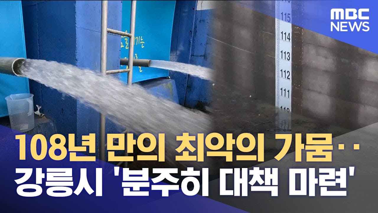 108년 만의 최악의 가뭄‥ 강릉시 '분주히 대책 마련' (2025.12.26/뉴스데스크/MBC강원영동)
