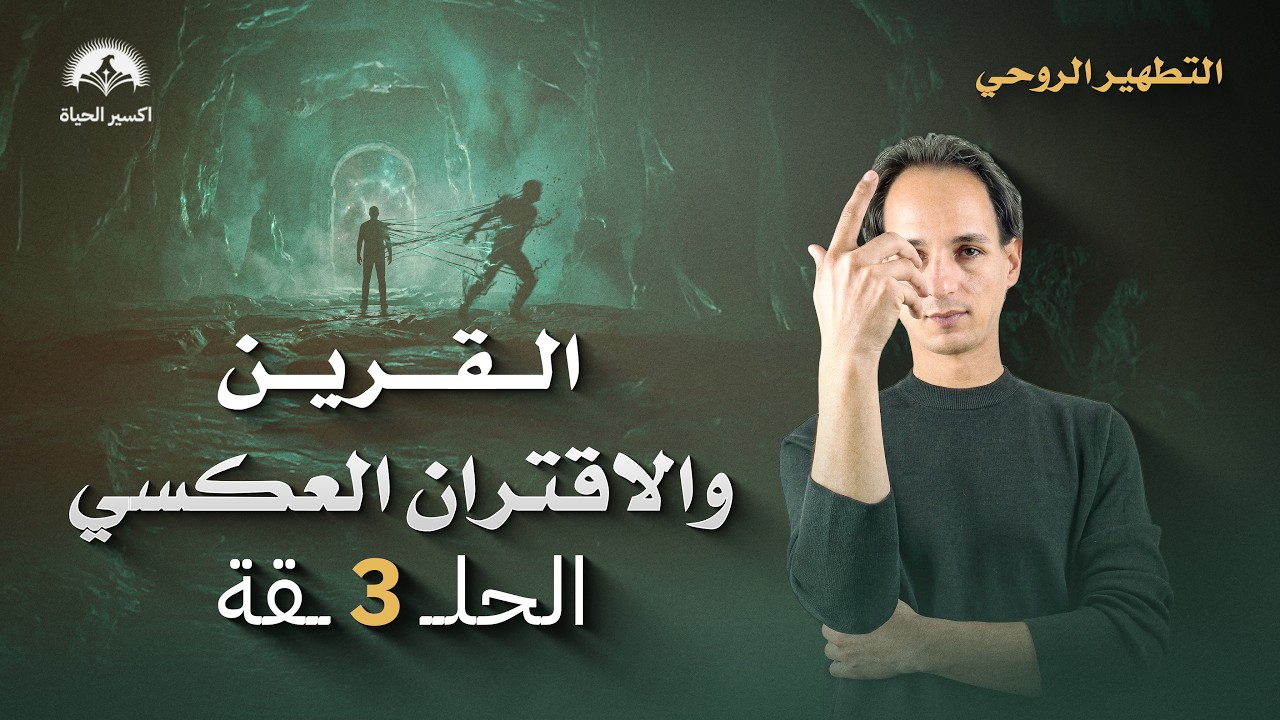 هل فعلا كل انسان عنده قرين؟ الانفصال الروحي والاتصالات القرينية