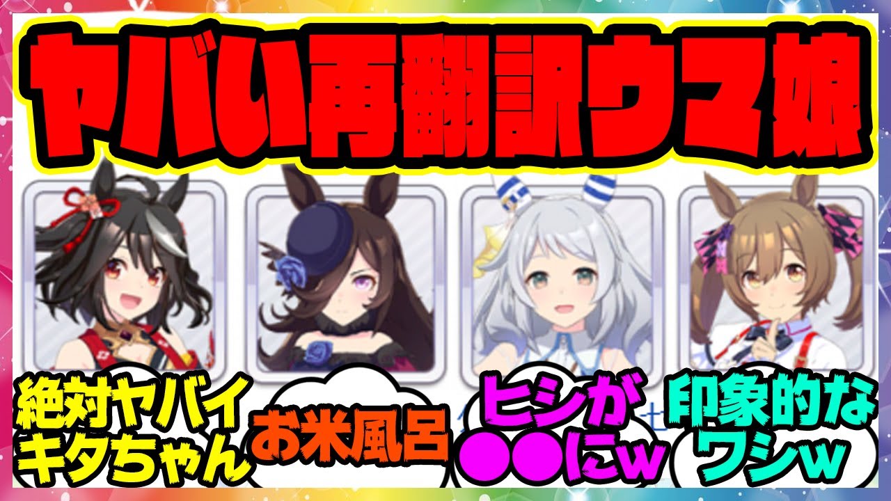 『進化した再翻訳がヤバすぎるウマ娘たち』に対するみんなの反応集 まとめ ウマ娘プリティーダービー レイミン